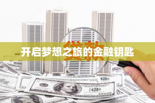 凤城开启梦想之旅的金融钥匙