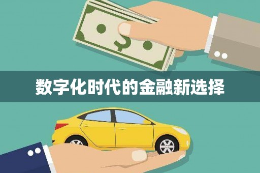 离石数字化时代的金融新选择