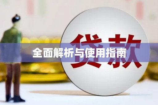 滑县全面解析与使用指南