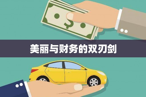 荣县美丽与财务的双刃剑