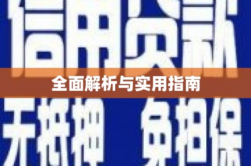 勐海全面解析与实用指南