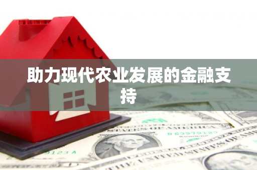 木里助力现代农业发展的金融支持
