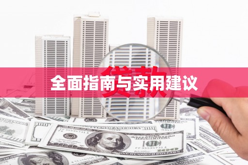 金溪全面指南与实用建议