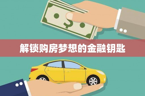 盖州解锁购房梦想的金融钥匙