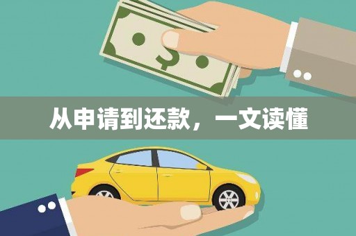 璧山从申请到还款，一文读懂