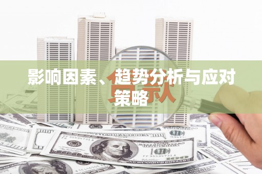 南屯影响因素、趋势分析与应对策略