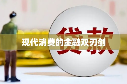 呼图壁现代消费的金融双刃剑