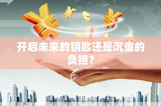 平陆开启未来的钥匙还是沉重的负担？