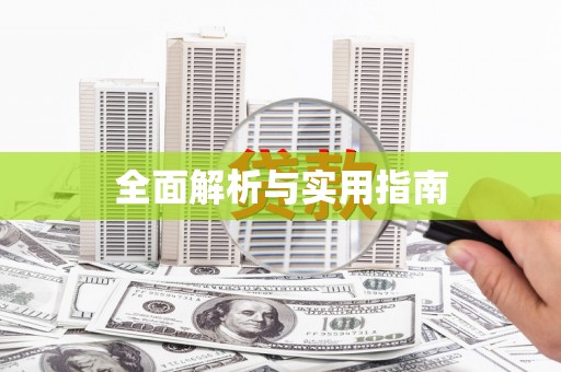 内湖全面解析与实用指南