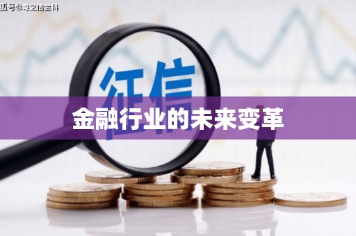 黔西南金融行业的未来变革
