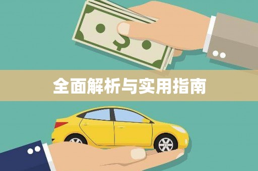 湖西全面解析与实用指南