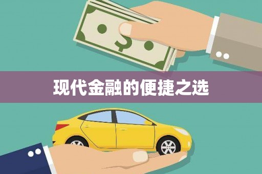 东乌旗现代金融的便捷之选