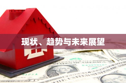 金溪现状、趋势与未来展望
