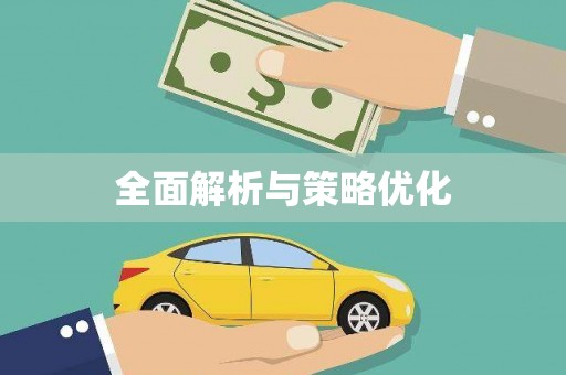 圣方济各堂区全面解析与策略优化