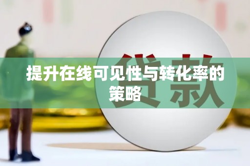罗山提升在线可见性与转化率的策略