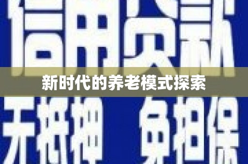 龙凤新时代的养老模式探索
