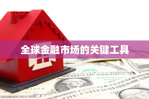 东安全球金融市场的关键工具