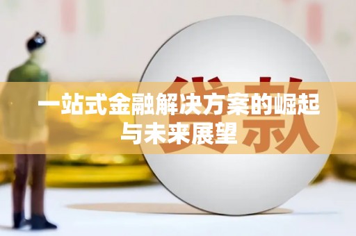 驿城一站式金融解决方案的崛起与未来展望