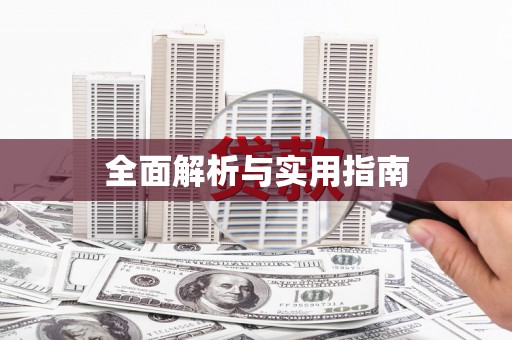 顺平全面解析与实用指南