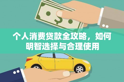 沐川个人消费贷款全攻略，如何明智选择与合理使用