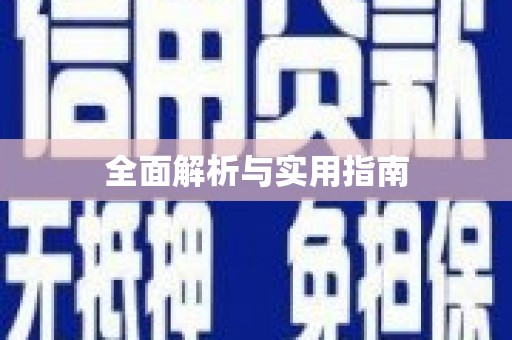 晋江全面解析与实用指南