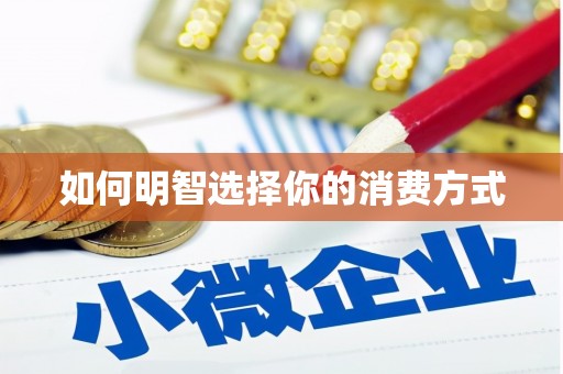 自贡如何明智选择你的消费方式