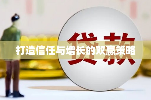 安定打造信任与增长的双赢策略