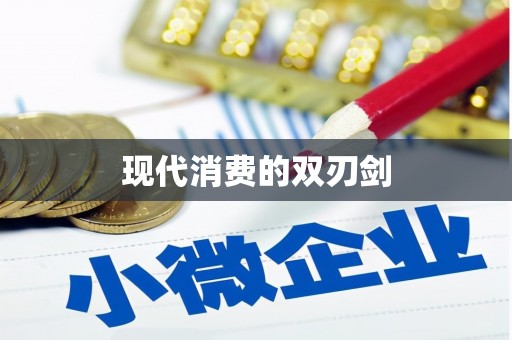 长滨现代消费的双刃剑