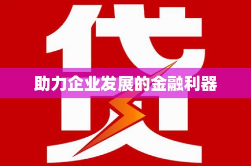横峰助力企业发展的金融利器