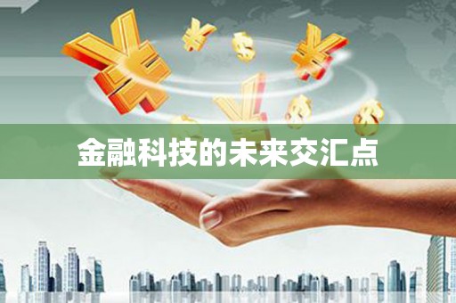 青神金融科技的未来交汇点