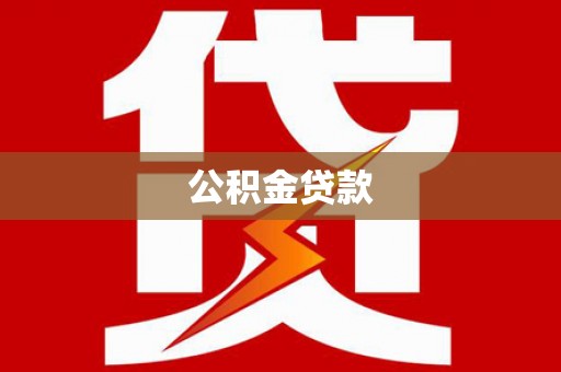 虾峙公积金贷款