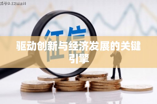 通海驱动创新与经济发展的关键引擎
