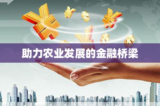 北投助力农业发展的金融桥梁