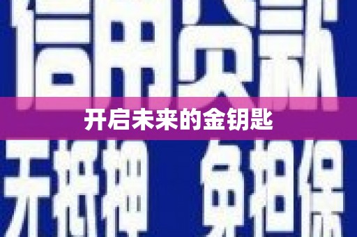 石柱开启未来的金钥匙