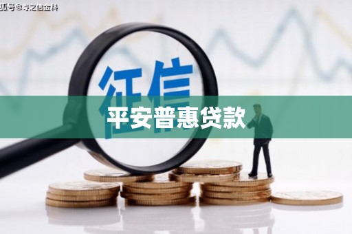 埔心平安普惠贷款