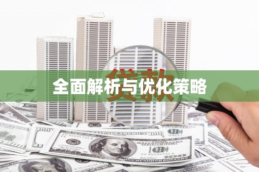 东方全面解析与优化策略