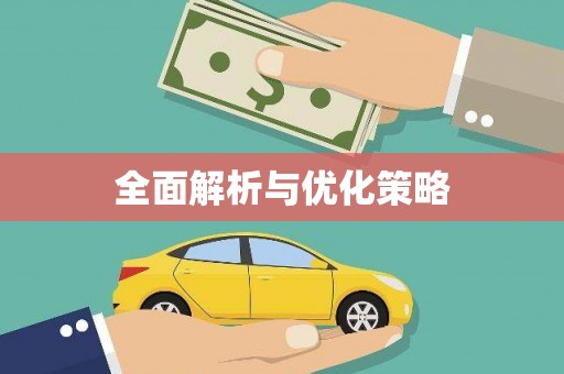 嵩县全面解析与优化策略