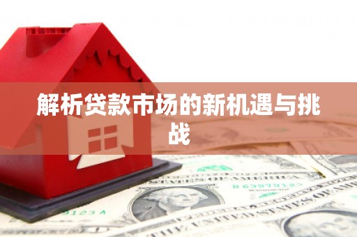 乌苏解析贷款市场的新机遇与挑战