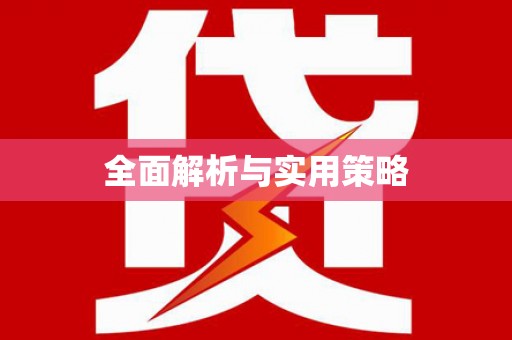 韶关全面解析与实用策略
