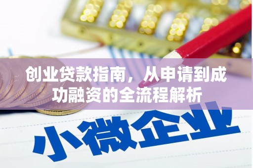 西丰创业贷款指南，从申请到成功融资的全流程解析