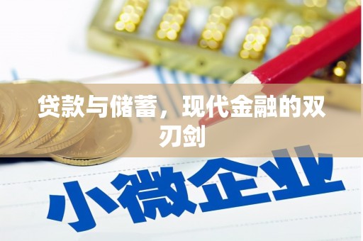 大朗贷款与储蓄，现代金融的双刃剑